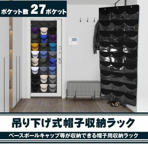 帽子収納ラック 27ポケット 大容量 吊り下げ式 壁/ドア キャップ 野球帽 小物入れ フック付き (ブラック)