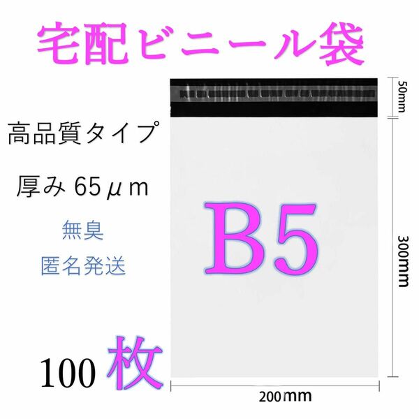 郵送袋　宅配ビニール袋　宅配袋b5 梱包資材配送用　梱包袋　発送用