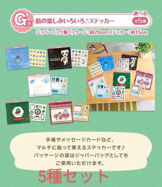 G賞 島の楽しみいろいろ ステッカー 5種セット コンプリート どうぶつの森 一番くじ 新品