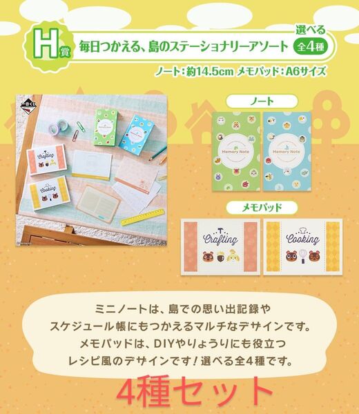 H賞 毎日つかえる、島のステーショナリーアソート ノート メモパッド 4種セット コンプリート 一番くじ どうぶつの森 新品