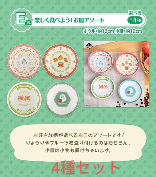 E賞 楽しく食べよう!お皿アソート コンプリート 4枚セット どうぶつの森 あつ森 一番くじ 新品