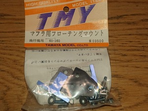 TMY 玉屋模型製 マフラー用フローティングマウント 60-160エンジン飛行機用