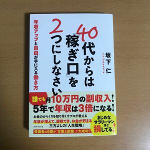 ４０代からは「稼ぎ口」を２つにしなさい　年収アップと自由が手に入る働き方 坂下仁／著