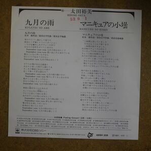f08/EP/見本盤/太田裕美「九月の雨/マニキュアの小壜」の画像2