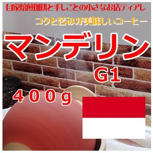 400g　大容量　インドネシア　マンデリンＧ　ティアレ　自家焙煎　コーヒー豆　遠赤外線焙煎　４０杯分