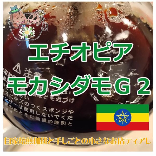 200g　エチオピア　モカシダモＧ２　ティアレ　自家焙煎　コーヒー豆　遠赤外線焙煎　20杯分