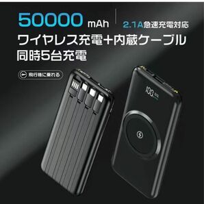 大容量50000mAh モバイルバッテリー　ワイヤレス充電器 4種ケーブル内蔵 無線と有線 　LEDライト搭載　カラー：黒