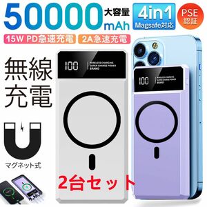 50000mah モバイルバッテリー マグネット式 大容量　急速充電 PSE認証済　ワイヤレス充電対応　カラー：ホワイト2台セット