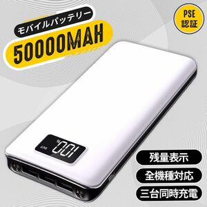 4台同時充電 大容量　モバイルバッテリー　急速充電　50000mAh PSE認証済　電熱ベストに対応　地震/災害　カラー：ホワイト