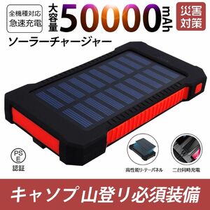 50000mAh大容量モバイルバッテリー　急速充電　２台同時充電 ソーラーバッテリー　PSE認証済　地震/災害　カラー：赤