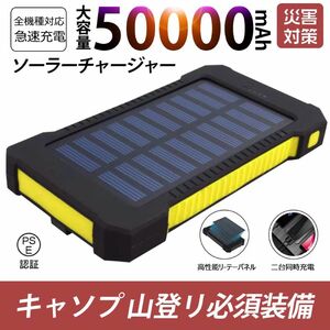 50000mAh大容量モバイルバッテリー　急速充電　２台同時充電 ソーラーバッテリー　PSE認証済　地震/災害　カラー：黄色