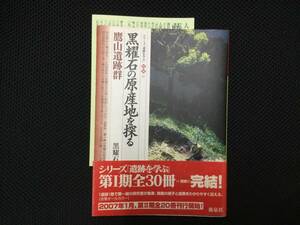 鷹山遺跡群 黒曜石の原産地を探る