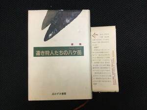 堤隆『遠き狩人たちの八ヶ岳』ほおずき書籍　