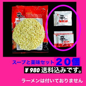 辛ラーメンのスープ２０個に薬味同量サービスのセット。全部で４０個という意味です