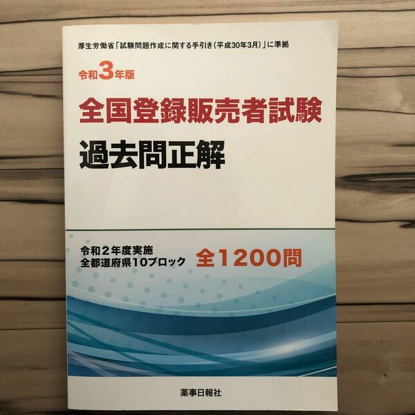 全国登録販売者試験 過去問題