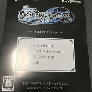 コードのみ　グランブルーファンタジー リリンク GEO DXパック DLCのみ プロダクトコード　PS5