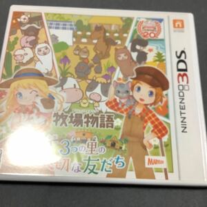 牧場物語 3つの里の大切な友だち ニンテンドー3DSソフト 中古