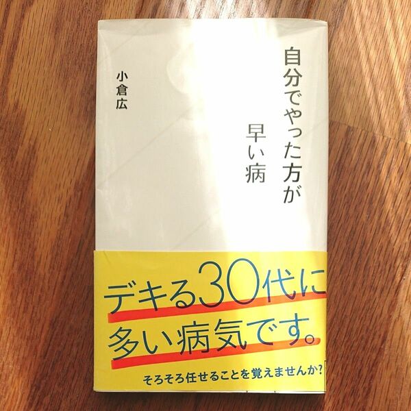 自分でやった方が早い病 小倉広 著