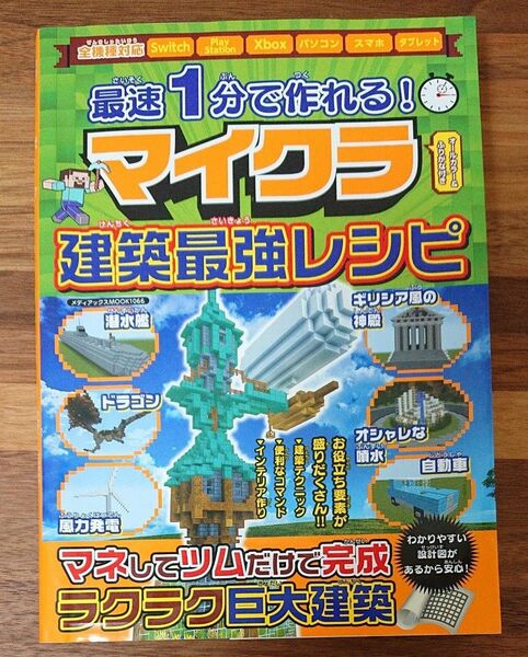 マイクラ攻略本 最速1分で作れる! 建築最強レシピ