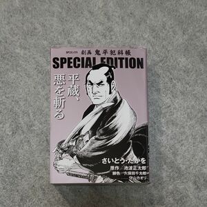 劇画鬼平犯科帳ＳＰＥＣＩ　平蔵、悪を斬る （ＳＰコミックス） 池波正太郎