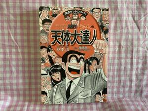 0533　満点ゲットシリーズ　「こち亀両さんの天体大達人」