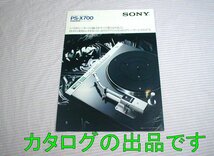 【古いカタログ】1981(昭和56)年◆SONY ステレオプレーヤーシステム PS-X700 専用カタログ◆ソニー/プレーヤー/ターンテーブル_画像1