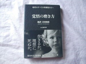 ◆覚悟の磨き方 超訳 吉田松陰◆サンクチュアリ出版/池田貴将