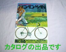 【カタログ】1980(昭和55)年◆ブリヂストン 自転車 ロードマン専用カタログ◆ブリジストン/BS_画像1