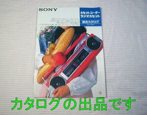 綴じピン錆び【カタログ】1985年◆SONY カセットコーダー ラジオカセット総合 ウォークマン ラジカセ 他◆ソニー