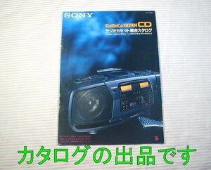 【カタログ】1989年◆SONY ラジオカセット総合カタログ ドデカホーン CFD-700 CDラジカセ 他◆ソニー