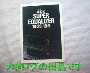 【カタログ】1984年◆dbx スーパー イコライザー 10/20 ・ 10/5◆イコライザ/昭和