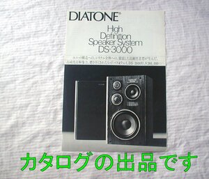 【カタログ/モノクロ版】1984(昭和59)年/当時物◆ダイヤトーン ミッドバス４ウェイ スピーカー DS-3000◆DIATONE/三菱電機