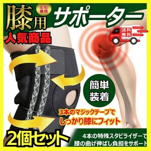 膝サポーター ひざサポーター 膝保護 膝固定 怪我防止 スタビライザー4本内蔵 登山 スポーツ アウトドアに 左右兼用 フリーサイズ 2個組み