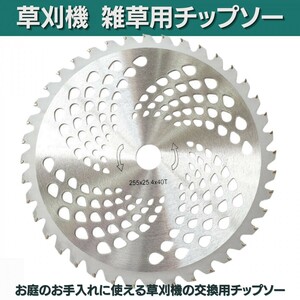 送料無料 匿名配送 草刈機替え刃 チップソー 40P 5枚セット 外径255mm 草刈機 草刈 40枚刃 草刈り機 草刈チップソー 刃こぼれ少ない 軽量