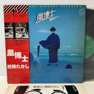 西岡たかし / 風博士 / LP レコード / 帯付 / SF-10059 /