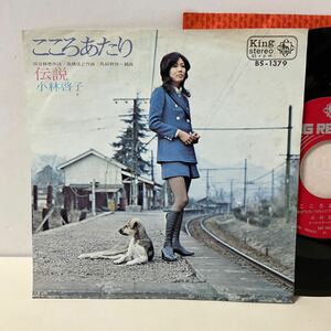 小林啓子 / こころあたり / 伝説 / 7inch レコード / EP / BS-1379 / 昭和歌謡