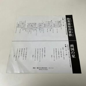 美盤 / 自主 委託制作盤 / 陸奥部屋出世歌 / 両国の星 / 三山三郎 / 7inch レコード / EP / 4Rs-511 / 相撲の画像2