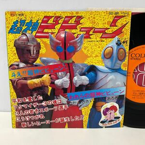 超神ビビューン / 斗え!!超神ビビューン / われらの超神ビビューン / 7inch レコード / EP / SCS-304 / 渡辺宙明 ささきいさお こおろぎ73