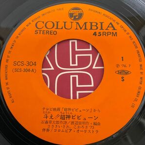 超神ビビューン / 斗え!!超神ビビューン / われらの超神ビビューン / 7inch レコード / EP / SCS-304 / 渡辺宙明 ささきいさお こおろぎ73の画像4