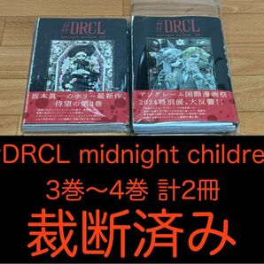 【裁断済】 #DRCL midnight children 3巻〜4巻 計2冊 ＜作：坂本眞一＞
