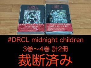 【裁断済】 #DRCL midnight children 3巻〜4巻 計2冊 ＜作：坂本眞一＞