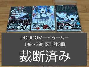 【裁断済】DOOOOM―ドゥーム― 1巻〜3巻 既刊計3冊 ＜作：あかほりさとる、一宮幽＞