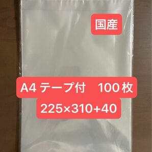 A4 OPP 100枚　テープ付き A4用 透明　フリマ用品　30ミクロン　透明OPP袋　透明封筒　日本製　セロファン