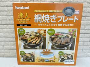 三65☆【中古品】Iwatani 網焼きプレート イワタニ 達人アクセサリー CB-P-AM3☆