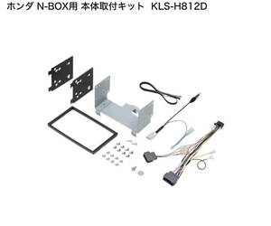 KLS-H812D 取付キット　ホンダ　N-BOX (R5/10〜) JF3/4 JF 5 / 6