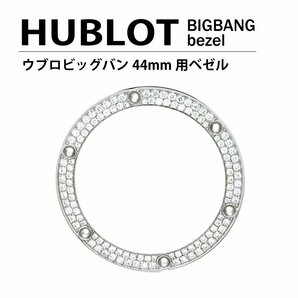 【ネコポス便送料無料】HUBLOT ウブロ ビッグバン 44mm用 ダイヤ ベゼル 色 シルバー / 2列ダイヤの画像1