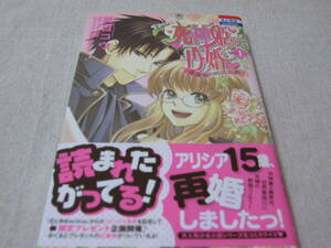 死神姫の再婚　ー薔薇園の時計公爵ー　【夏目コウ】　全３巻、初版・帯付き、オマケ付き