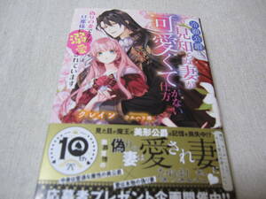 冷徹侯爵は見知らぬ妻が可愛くて仕方がない　偽りの妻ですが旦那様に溺愛されています　【クレイン】　初版・帯付き