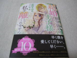 結婚願望強めの王子様が私を離してくれません　【栢野すばる】　初版・帯付き