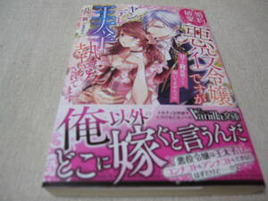 婚約破棄したい悪役令嬢ですがヤンデレ王太子に執愛されてます　【百門一新】　初版・帯付き